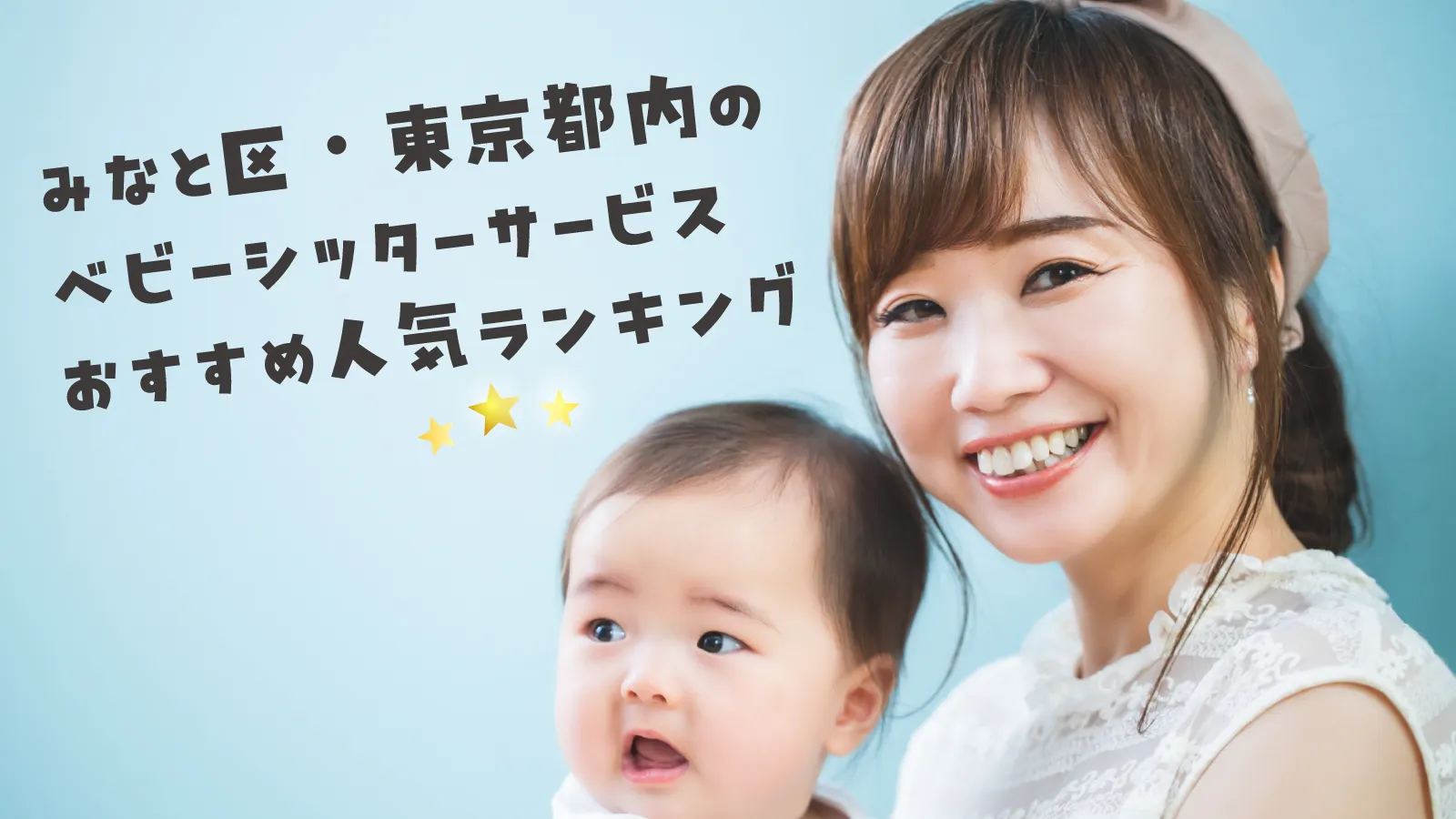 [2025 Latest] Top 7 Recommended Babysitting Services in Minato Ward & Tokyo | Trusted Companies Selected for Qualified Staff & Safety Management