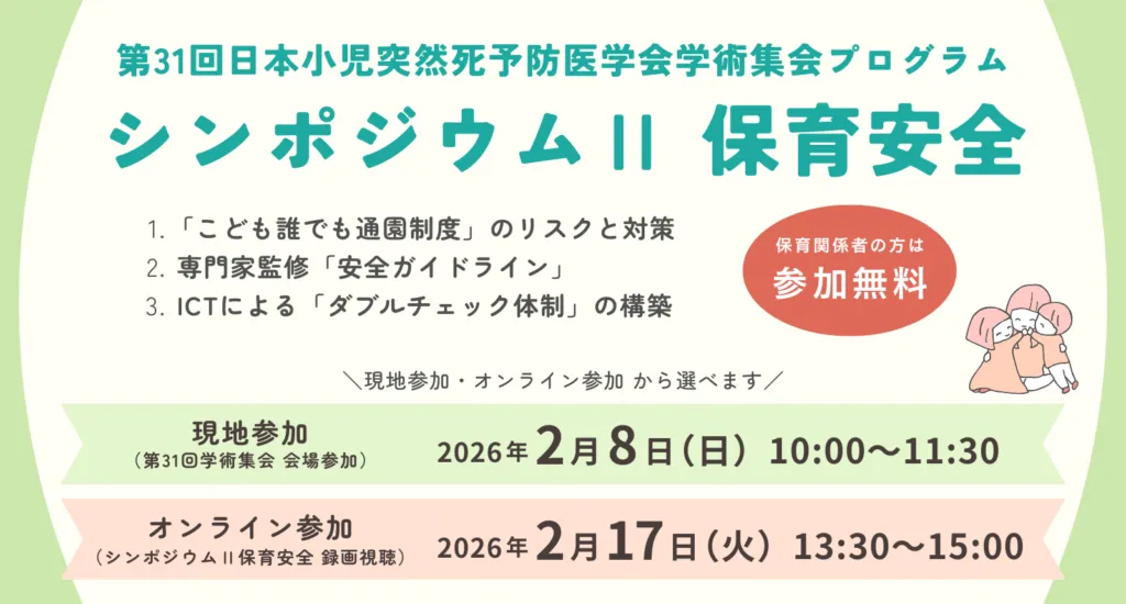 Childcare Safety Update 2026: Practical Risk Management from the 31st Annual Meeting of the Japanese Society for the Prevention of Sudden Infant Death
